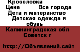 Кроссловки  Air Nike  › Цена ­ 450 - Все города Дети и материнство » Детская одежда и обувь   . Калининградская обл.,Советск г.